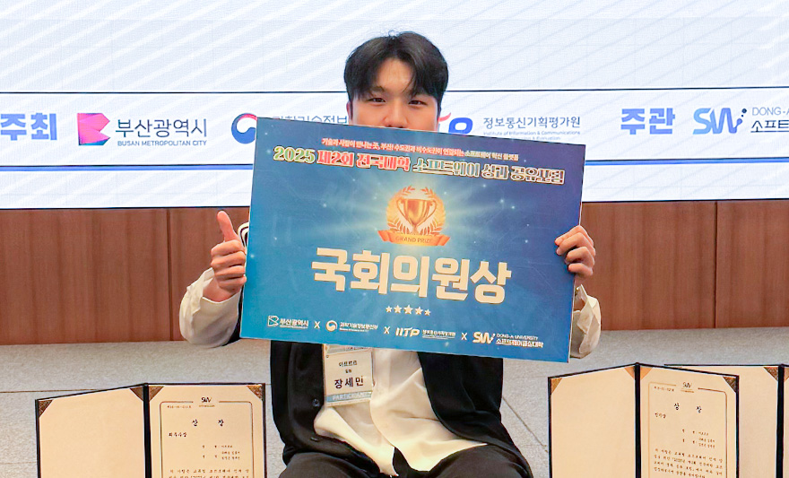 아주대학교 수학과 장세민 학생이 부산광역시∙과학기술정보통신부가 주최한 <전국대학 소프트웨어 성과 공유포럼>에서 최우수상과 인기상을 수상했다. 아주대 수학과에 재학 중인 장세민 학생과 구혜승(서울여대)·임정은(이화여대)·김류지(숙명여대) 학생으로 구성된 ‘아르르르’팀은 야구 팬을 위한 ‘나만의 야구 직관 리포트, 이닝로그’라는 모바일 앱을 개발해 최우수상과 인기상을 차지했다. ‘이닝로그’는 사용자가 작성한 경기 일지와 KBO 공식 데이터를 결합해 개인 맞춤형 리포트를 제공하는 어플이다.