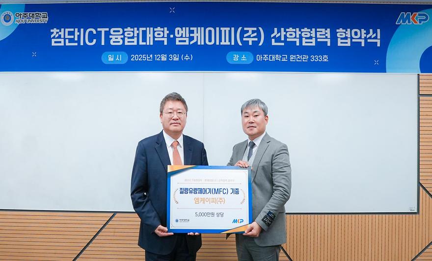 첨단ICT융합대학-엠케이피 MOU, 5천만원 규모 교육 및 연구용 반도체 부품 기증